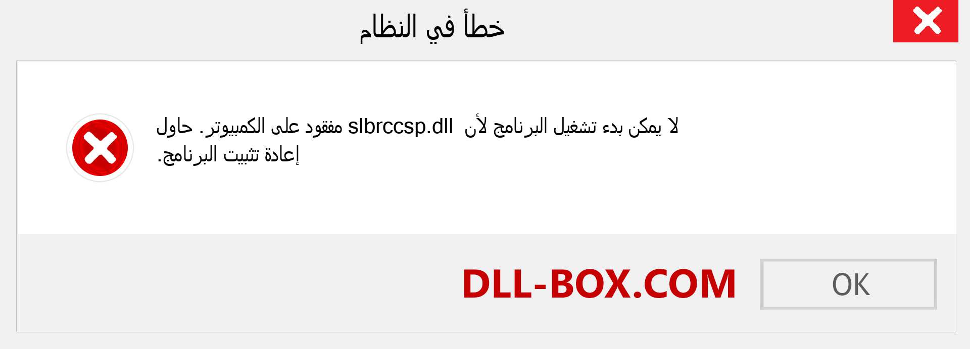 ملف slbrccsp.dll مفقود ؟. التنزيل لنظام التشغيل Windows 7 و 8 و 10 - إصلاح خطأ slbrccsp dll المفقود على Windows والصور والصور