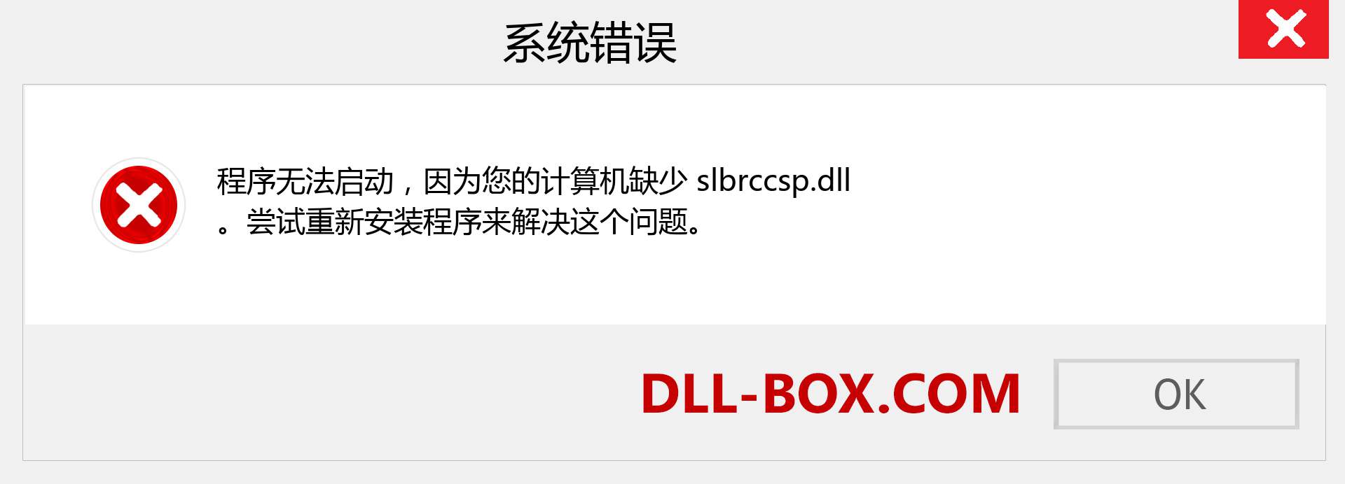 slbrccsp.dll 文件丢失？。 适用于 Windows 7、8、10 的下载 - 修复 Windows、照片、图像上的 slbrccsp dll 丢失错误